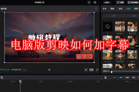 剪映电脑版如何添加字幕