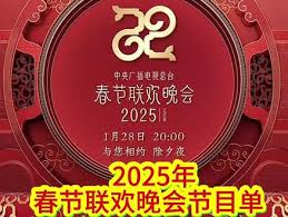 2025央视元宵晚会节目单与嘉宾名单有哪些