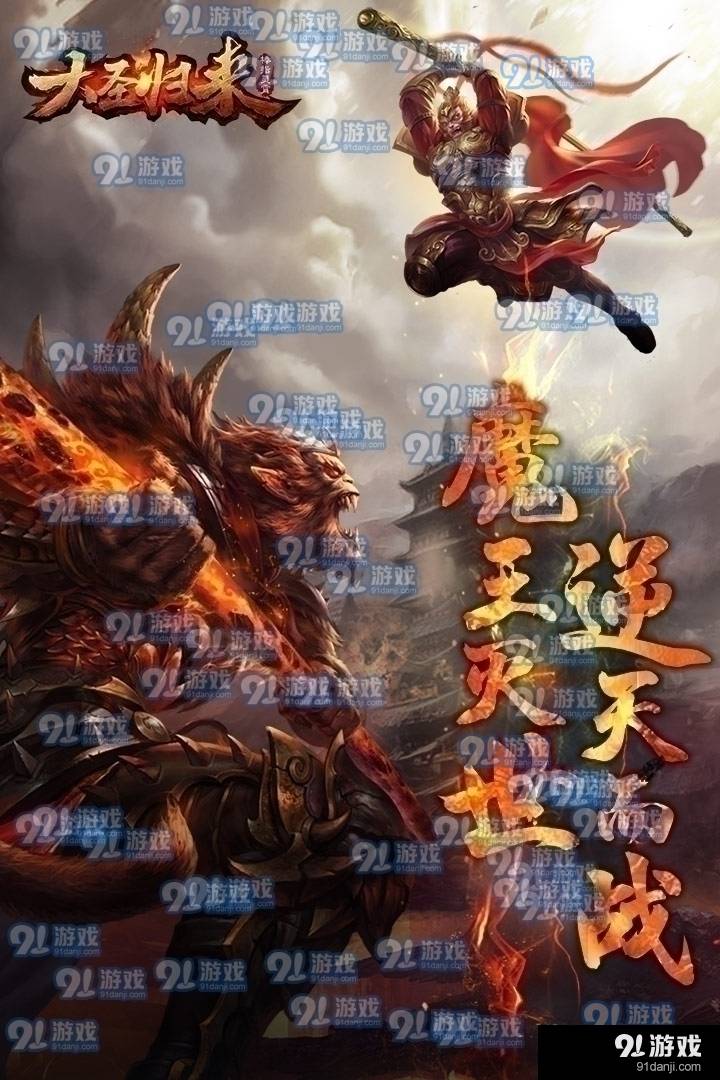 大圣归来棒指灵霄app