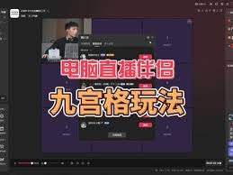 抖音直播如何开启九宫格视频聊天