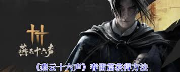 燕云十六声春雷篇如何获取