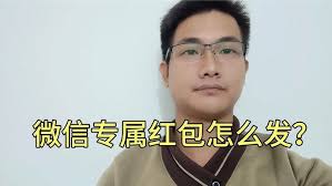 如何发微信专属红包