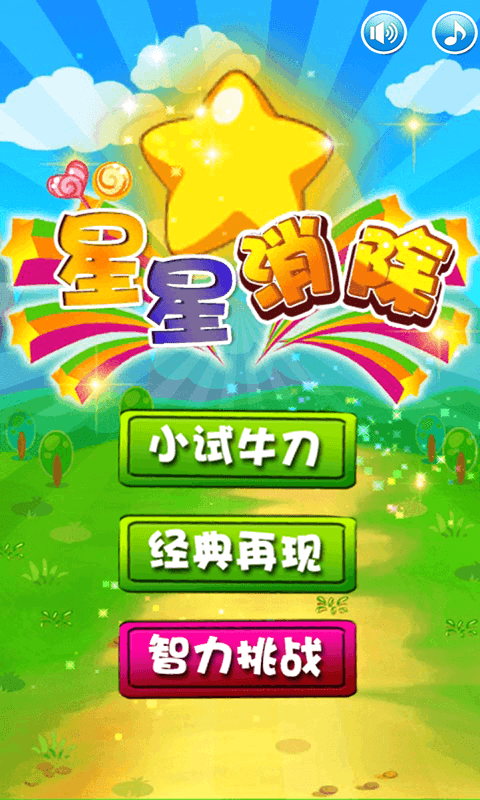 星星消除APP