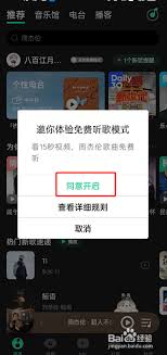 QQ音乐没有弹出免费模式怎么办
