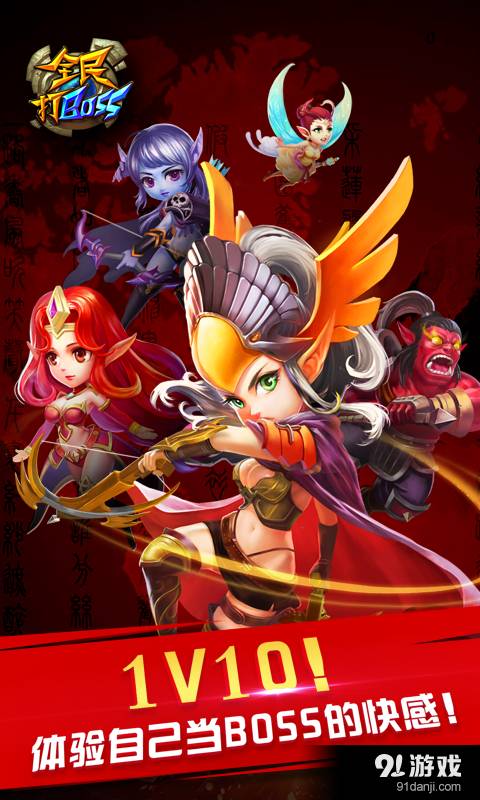 全民打BOSS电视版