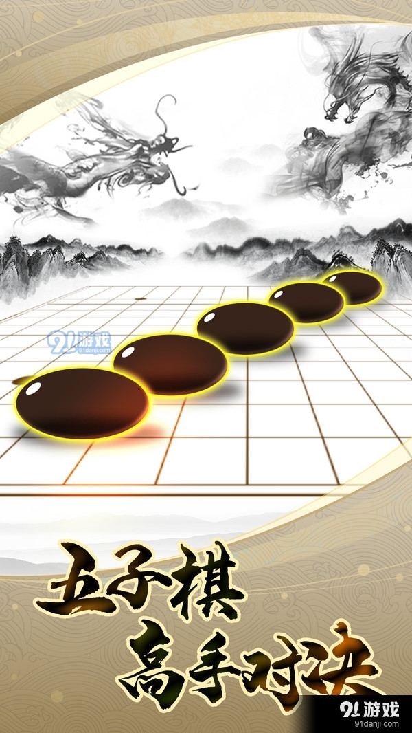 五子棋高手