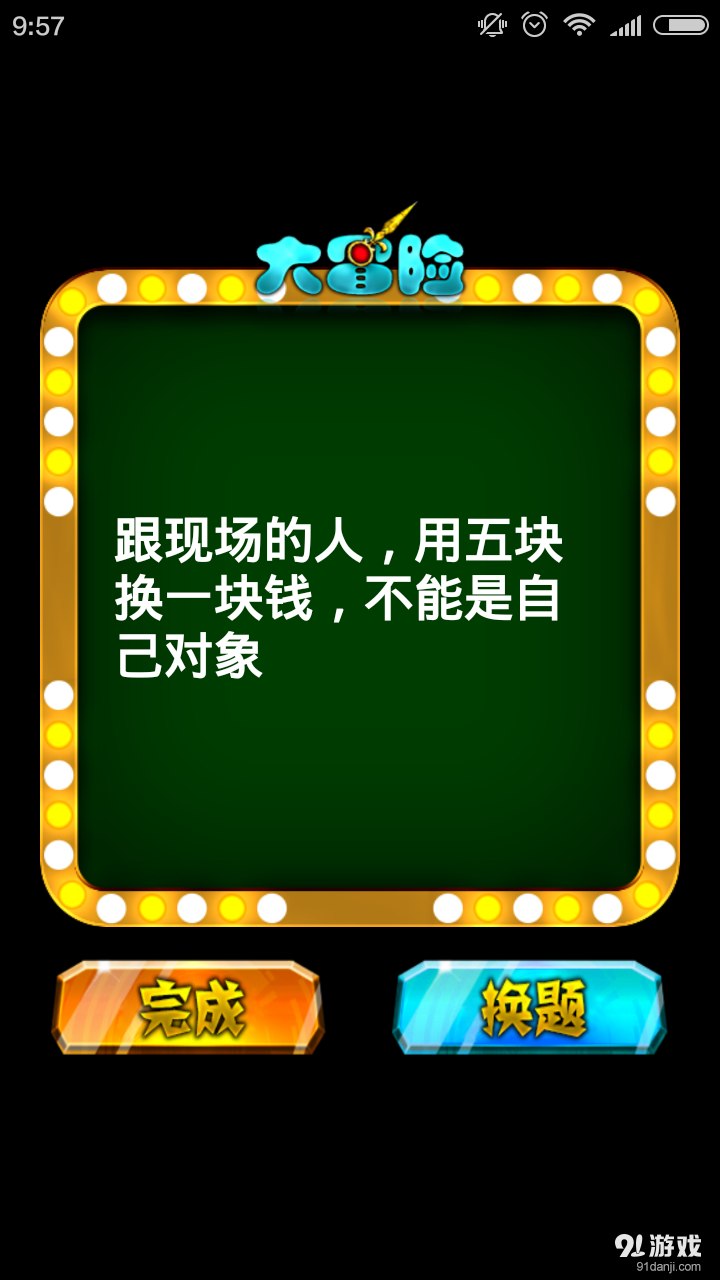 无节操真心话大冒险