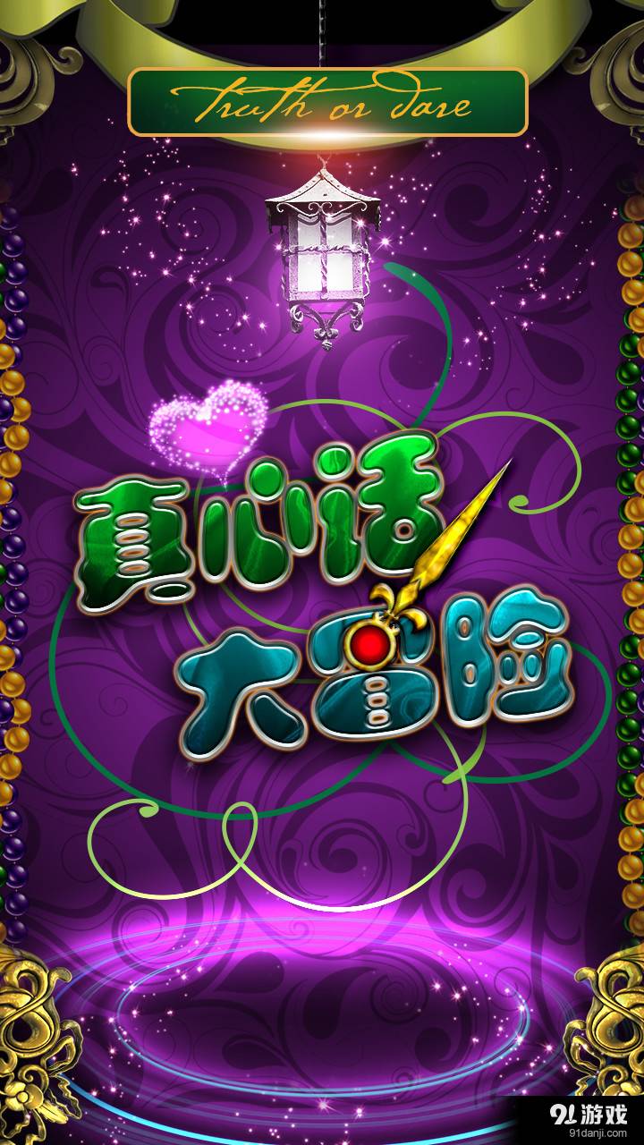 无节操真心话大冒险