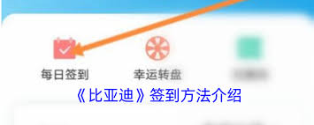 比亚迪app签到方法