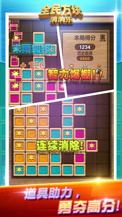 全民方块消消乐