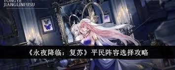 永夜降临平民阵容怎么选择