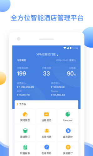 XPMS酒店管理系统(xpms酒店系统教学)V1.1.10 安卓正式版