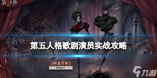 第五人格歌剧演员推演任务怎么过
