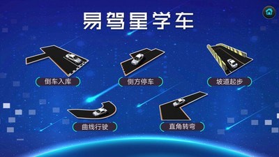 易驾星学车v2.0.0.1安卓版