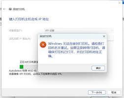 Win11连接共享打印机失败怎么办