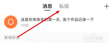 快手如何查看自己的私信