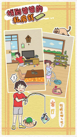 找到爸爸的私房钱(Finding dad egg money)