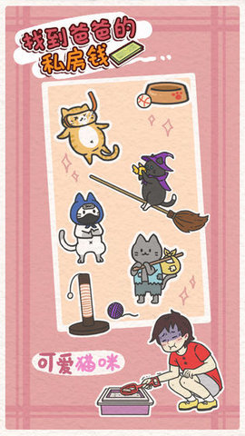 找到爸爸的私房钱(Finding dad egg money)