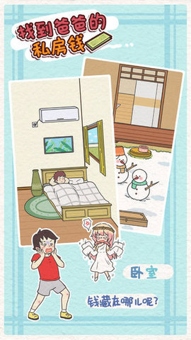 找到爸爸的私房钱(Finding dad egg money)