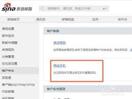 新浪邮箱如何解绑手机号