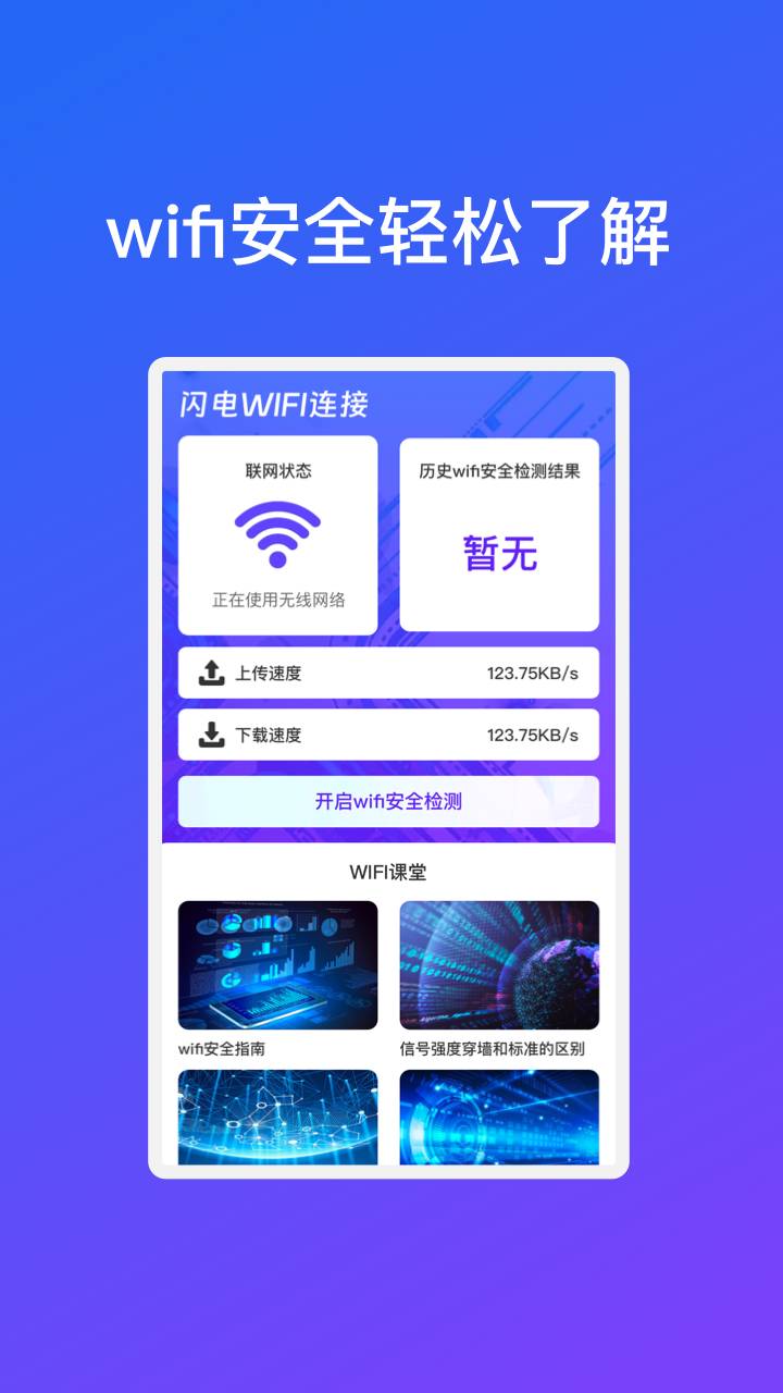闪电WiFi连接