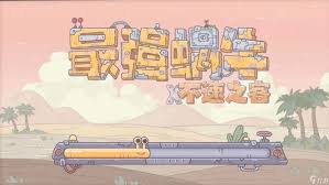 最强蜗牛特工巴博萨船长任务选项怎么选