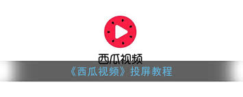 西瓜视频怎么进行投屏