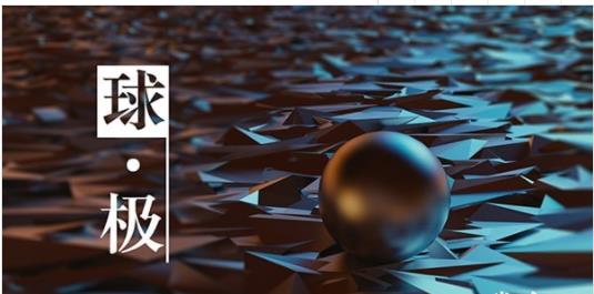 球·极