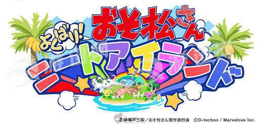 阿松贪婪尼特岛中文版