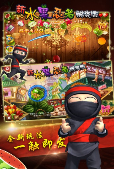 新水果忍者酷爽版