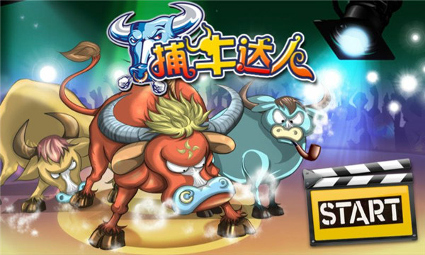 捕牛达人最新版
