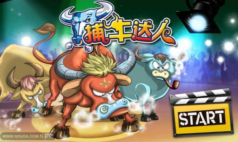 捕牛达人
