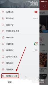网易云音乐如何上传音乐到云盘