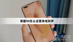 荣耀手机如何设置自定义来电铃声
