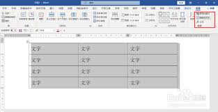 word中如何删除表格只留文字