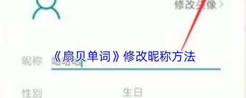 扇贝单词如何设置用户名