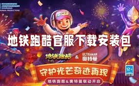 地铁跑酷官服怎么下载安装最新版