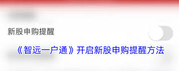 智远一户通如何关闭成交提醒