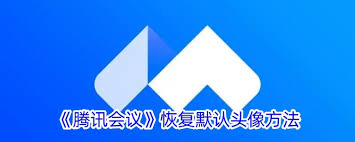 腾讯会议如何恢复默认头像