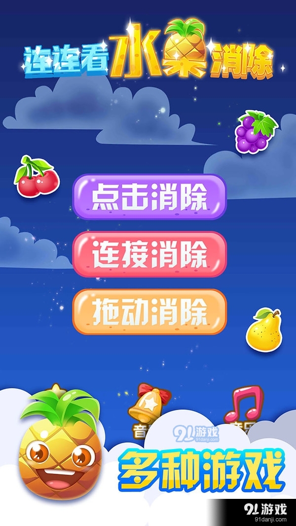 连连看水果消除