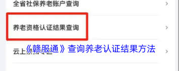 赣服通如何查养老认证结果