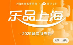 哪里有2025乐品上海餐饮消费券