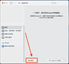 电脑上如何退出苹果id账号