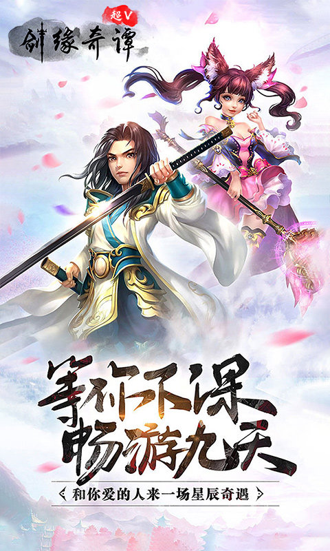 剑缘奇谭超V版福利版