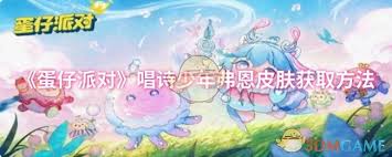 蛋仔派对唱诗少年弗恩皮肤如何获取