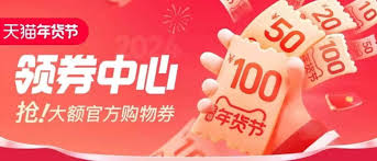 2025年天猫年货节购物券如何领取