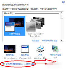Win7桌面变成经典主题如何恢复