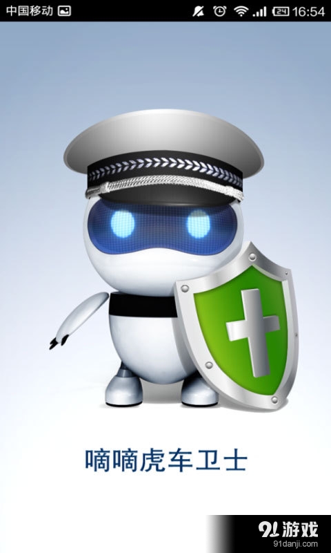 嘀嘀虎车卫士