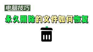 电脑回收站文件彻底删除了怎么恢复