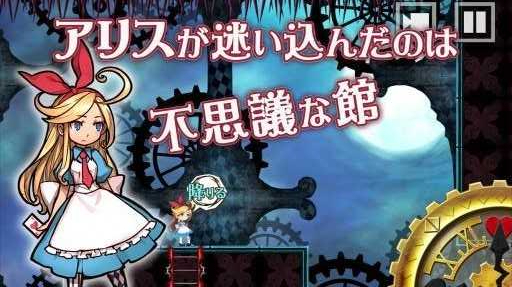爱丽丝与奇妙之馆